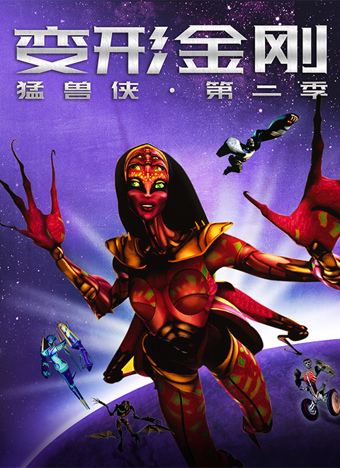 变形金刚：猛兽侠第二季（TRANSFORMERS: BEAST MACHINES: SEASON 02）