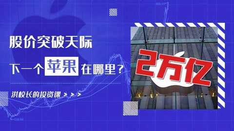 洪校长的投资课 洪榕：股价涨破天际！下一个苹果在哪里？
