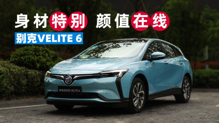 身材特别 颜值在线 别克VELITE 6