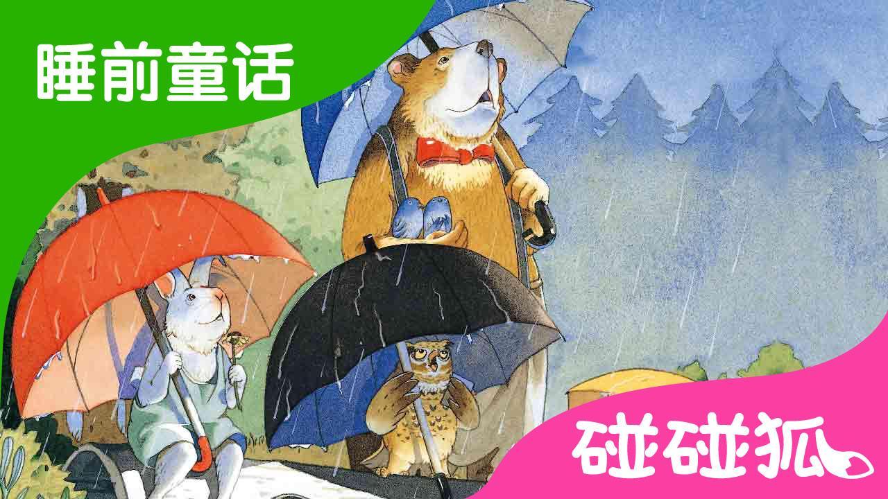 四把雨伞| 睡前童话 | 碰碰狐！儿童童话