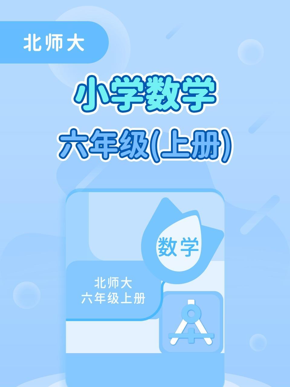北师大小学数学六年级上册