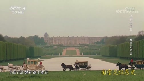《国宝见证历史——俄罗斯纪行》 20181220 夏宫的约会