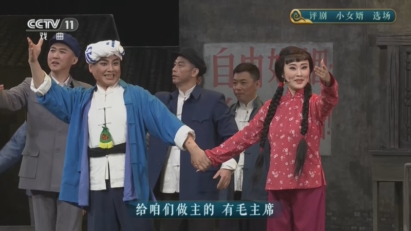 CCTV空中剧院 《CCTV空中剧院》 20260805 评剧《小女婿》选场