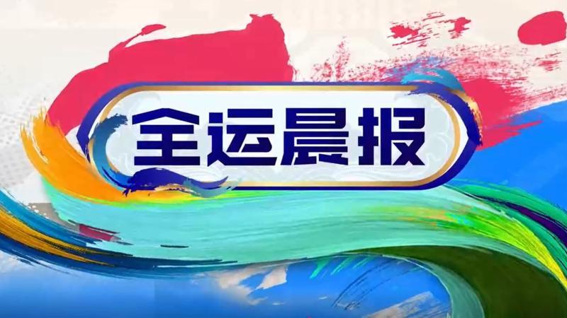 [全运晨报]完整版 20251113