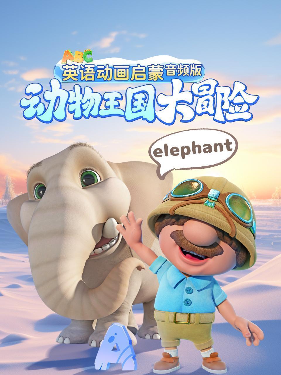 英语动画启蒙：动物王国大冒险 音频版