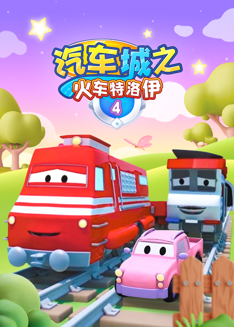 汽车城之火车特洛伊第四季