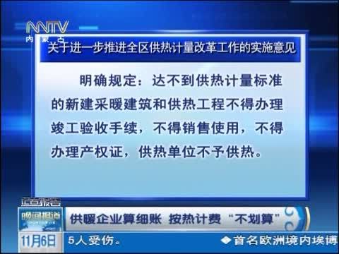 晚间报道 《晚间报道-内蒙古》 20141106