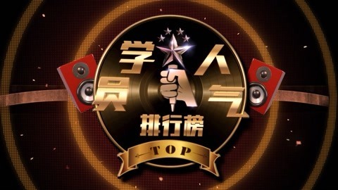 《新歌声》学员人气榜 学员人气排行榜第2期