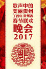 歌声中的美丽贵州丁酉年贵州省春节联欢晚会2017