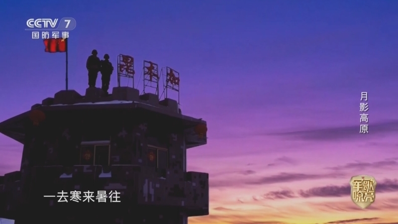 国防微视频-军歌嘹亮 《国防微视频-军歌嘹亮》 20251006 《月影高原》