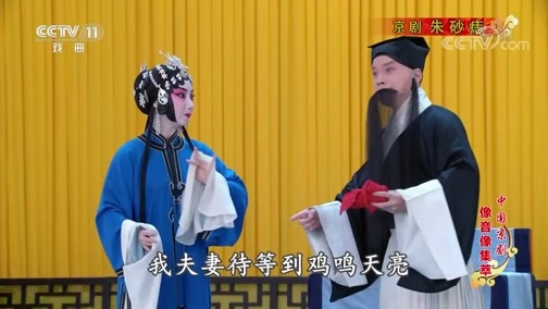 中国京剧音配像精萃 《中国京剧像音像集萃》 20200211 京剧《朱砂痣》