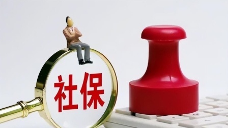 民生要点精选 社保缴费满15年，如果停止缴费静待退休，会有三大风险！