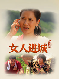 女人进城 34集版
