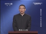百家讲坛 《曹操的启示》标清版 第01集 不良少年变英雄
