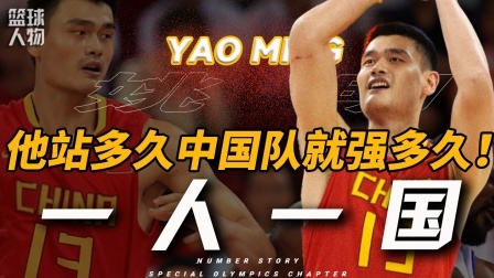 号码故事 大伤火线复出！姚明为啥拼了命也要打奥运会？