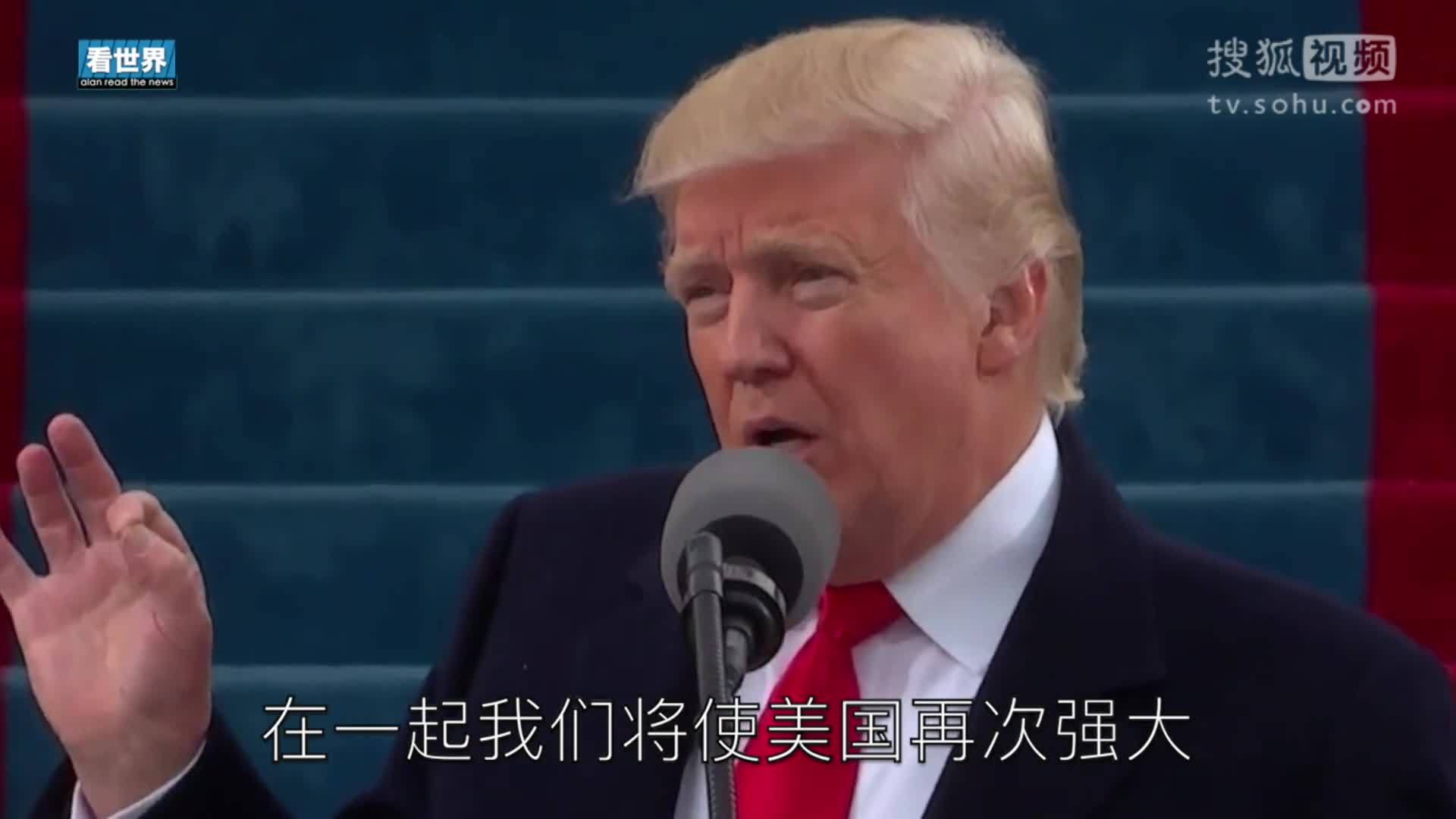 美国总统特朗普就职典礼 特朗普演讲激情结尾 在一起我们让美国更强大