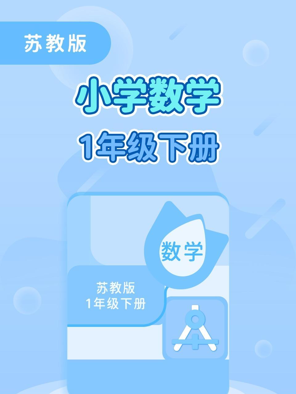苏教版小学数学1年级下册