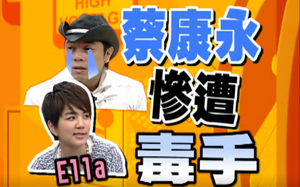 蔡康永惨遭Ella毒手
