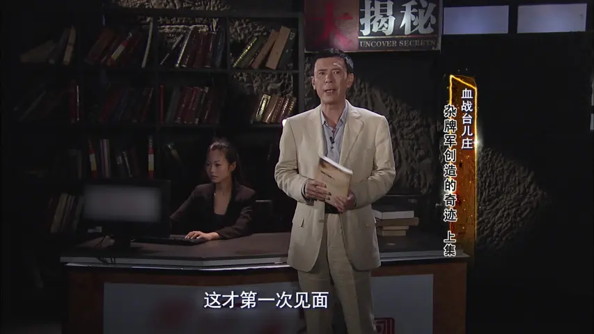 《血战台儿庄：杂牌军创造的奇迹》第1集