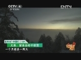 北纬30&deg;&middot;中国行 （下） 《远方的家》 20121227 北纬30°·中国行（132）
