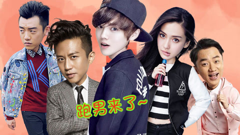 综艺大嘴巴 《奔跑吧兄弟3》之兄弟真情PK假意