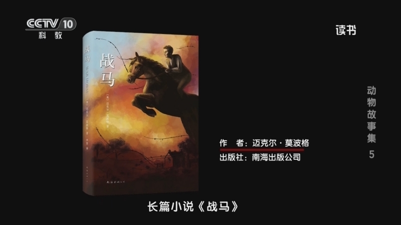 读书 《读书》 20260612 迈克尔·莫波格 《战马》 动物故事集5