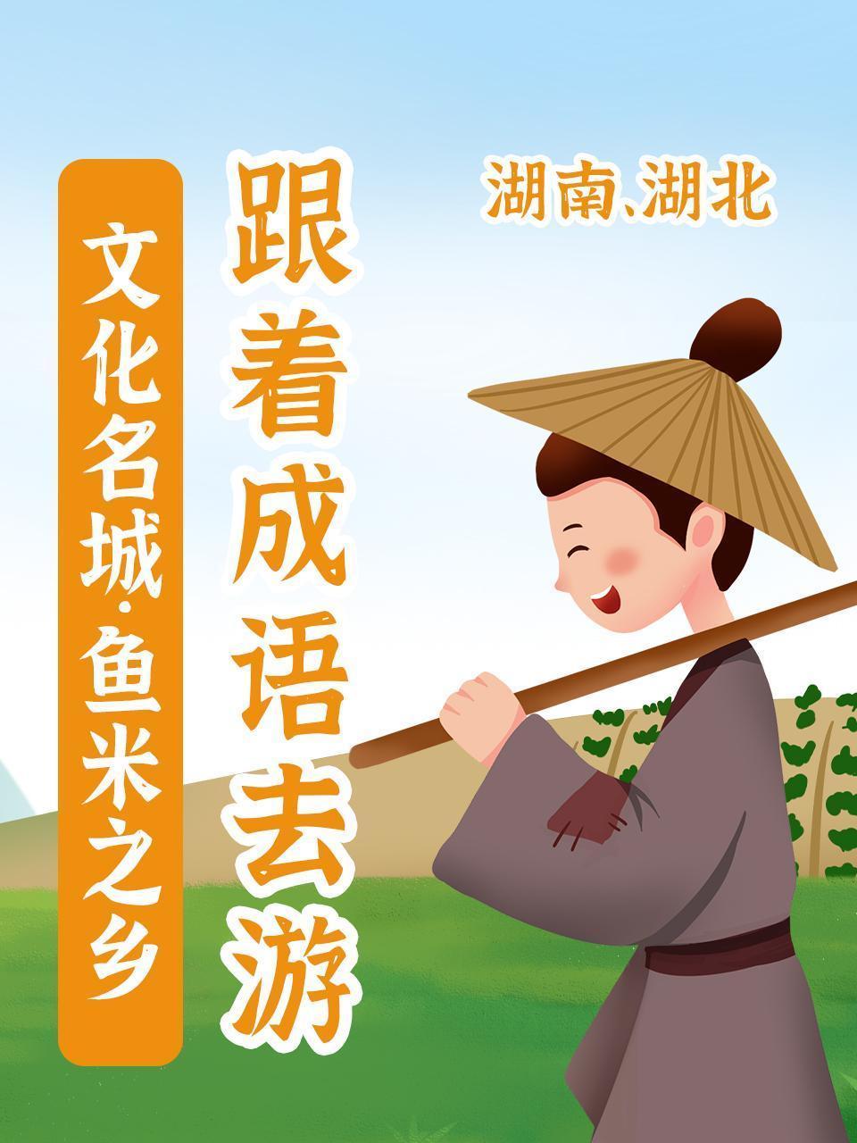 跟着成语去游文化名城·鱼米之乡