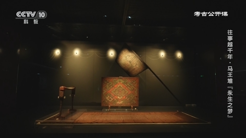 《考古公开课》 20260103 往事越千年·马王堆“永生之梦”