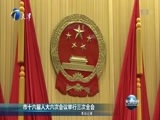 天津新闻 《天津新闻》 20170120