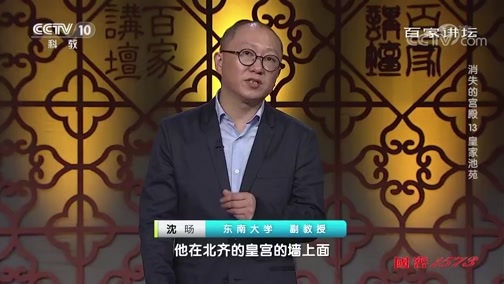 百家讲坛 《百家讲坛》 20191118 消失的宫殿13 皇家池苑