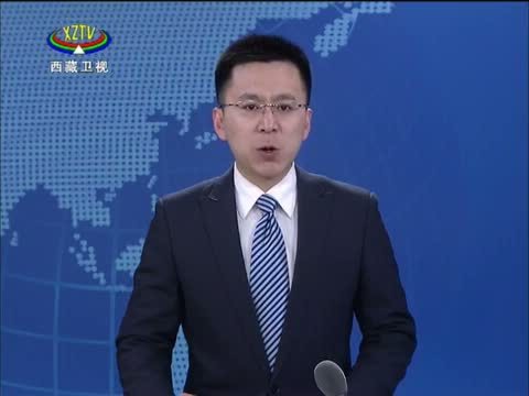 西藏新闻联播 《西藏新闻联播》 20150214