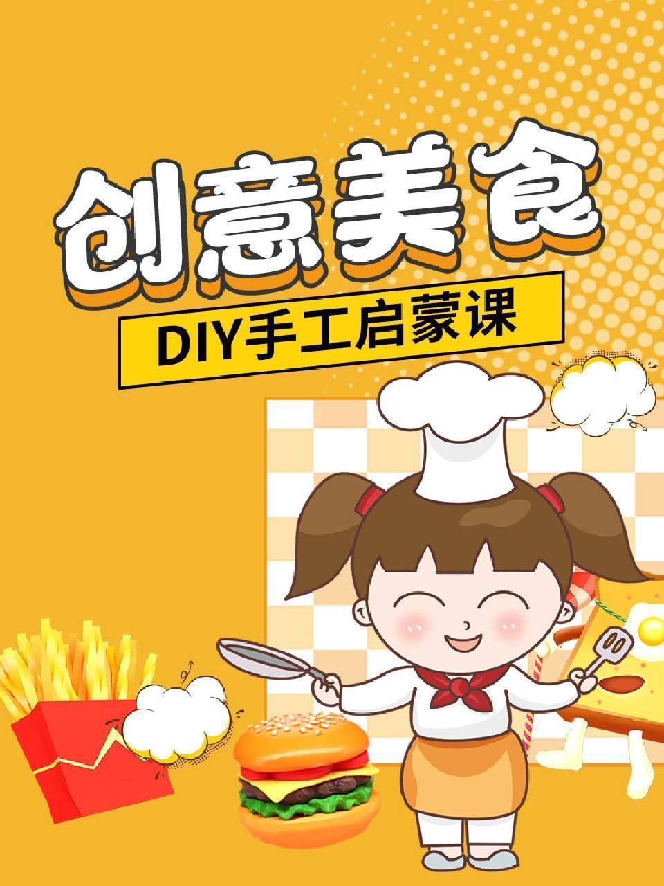 创意美食DIY手工启蒙课