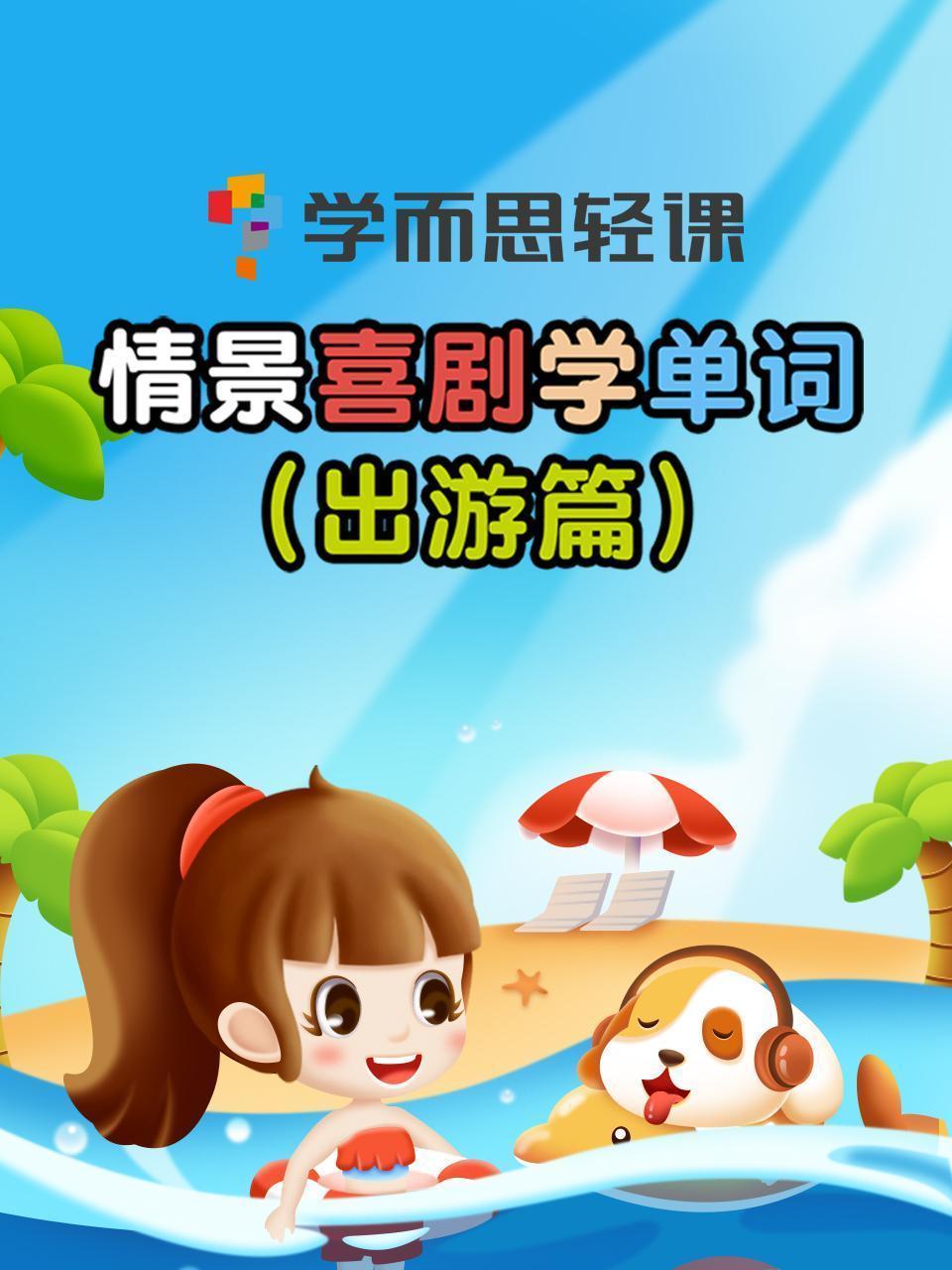学而思轻课 情景喜剧学单词 出游篇