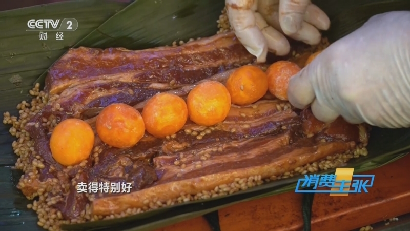 消费主张 《消费主张》 20250530 粽情端午，一口咬开千年风味！