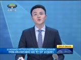 西藏新闻联播 《西藏新闻联播》 20170803