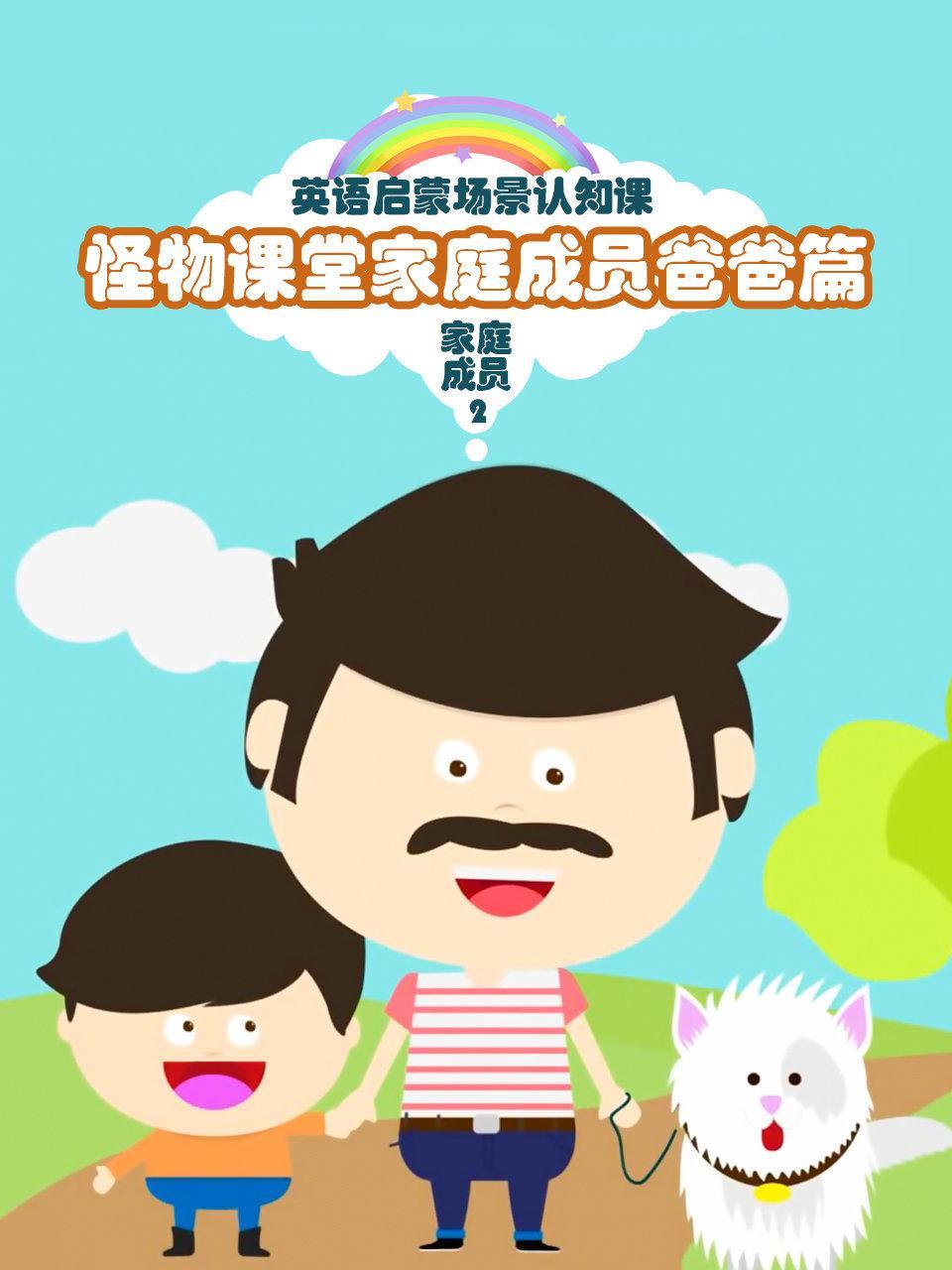 怪物课堂家庭成员爸爸篇 英语启蒙场景认知课 家庭成员 第二季