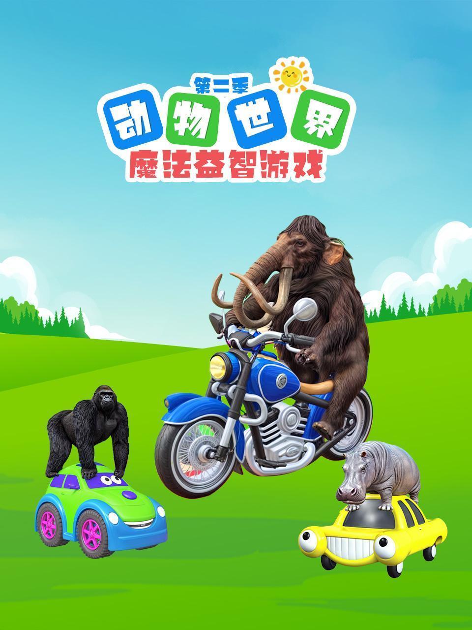 动物世界魔法益智游戏 第二季