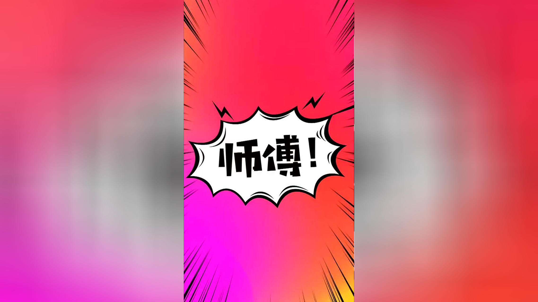这个师傅厉害了！ wow！这个师傅厉害了！