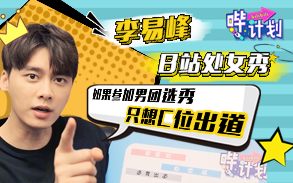 哔计划 李易峰：我不是面瘫