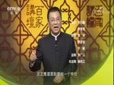 百家讲坛 《百家讲坛》 20180525 黄帝内经（第三部） 4 黏腻腻的湿