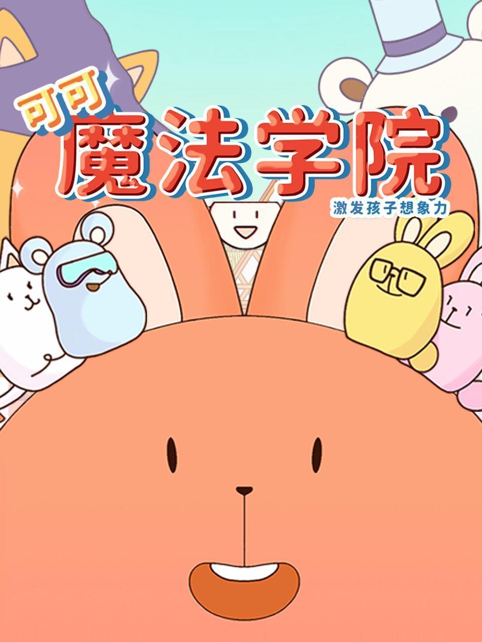 可可魔法学院