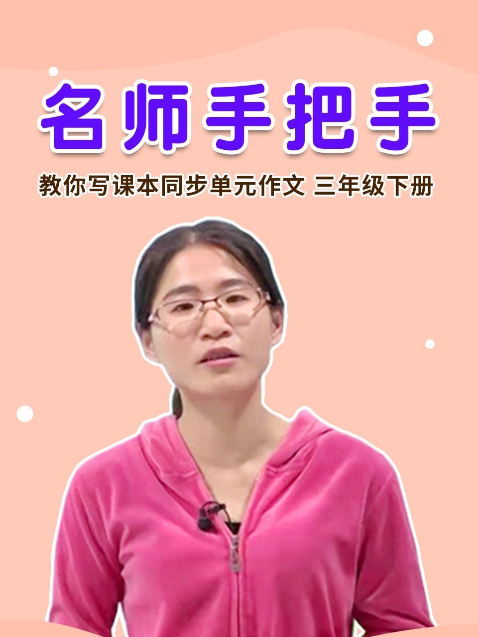 名师手把手 教你写课本同步单元作文 三年级下册