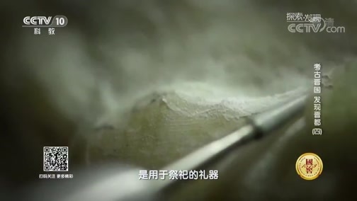 探索发现 《探索发现》 20181110 考古晋国——发现晋都（四）