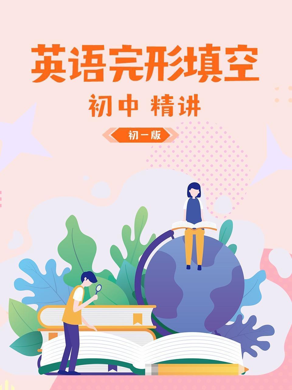 初中 英语完形填空 精讲 初一版