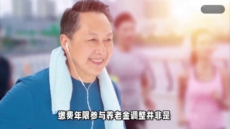 财产经济每日分享第十季 养老金调整已定，按工龄调整有2大好处，25年以下，可以多涨吗