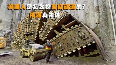 机械控 美国人是怎么在河底挖隧道的？机器真先进，和中国比，谁更先进