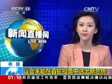 新闻直播间 《新闻直播间》 20141219 01:00