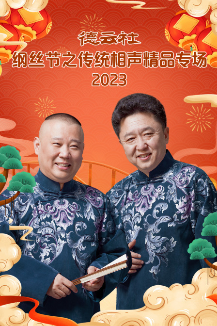 德云社纲丝节之传统相声精品专场 2023 海报
