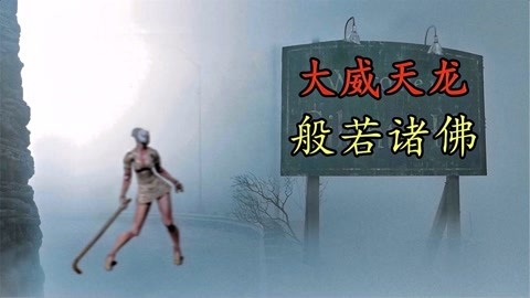 三炮笑工坊 《寂静岭》的三重世界！