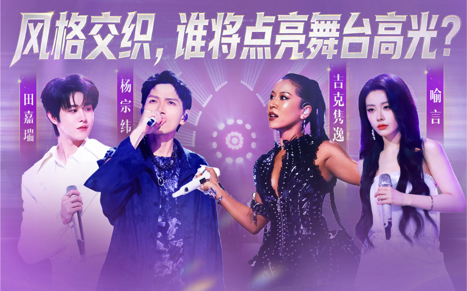 天赐的声音第7季 风格交织，谁将点亮舞台高光？
